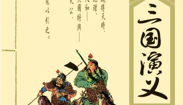 古典名著《三国演义》小说读书笔记600字.jpg