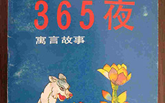 365夜读后感