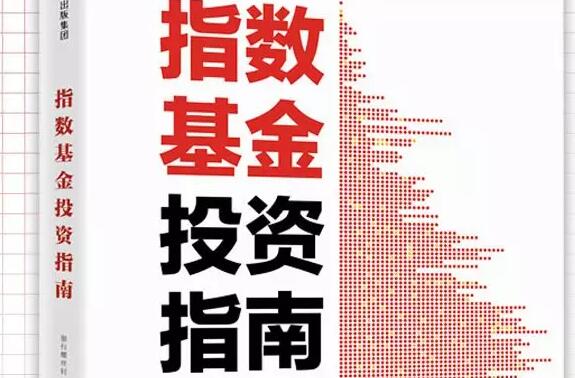 《指数基金投资指南》读书笔记800字.jpg