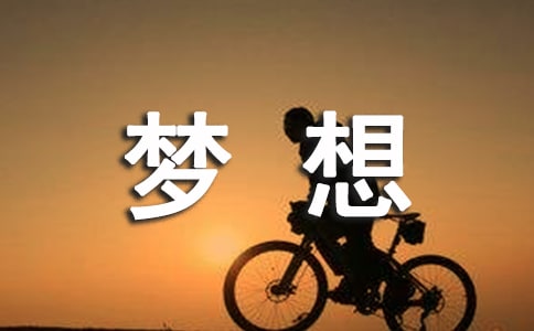 梦想,是什么小学二年级作文