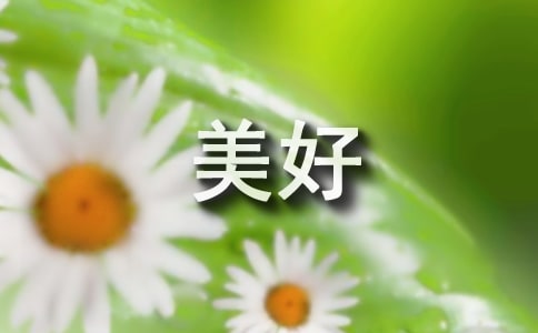 小学二年级作文：美好的东西