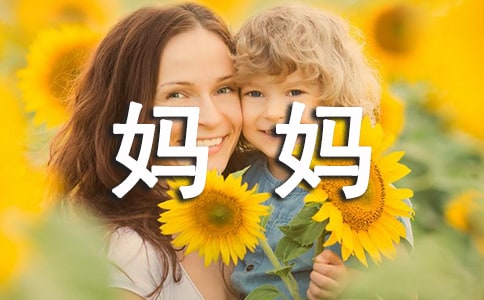 我的妈妈二年级学生作文250字