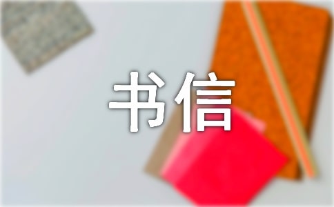 一年级书信作文