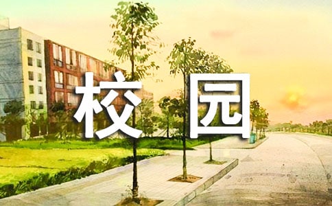 美丽的校园小学二年级作文