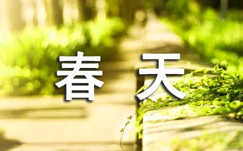 春天来了一年级作文100字
