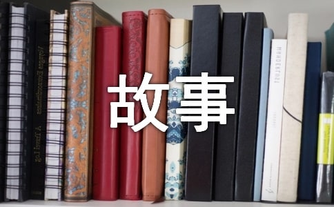 我的故事我的歌一年级作文