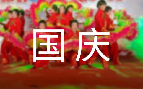 国庆假期小学二年级作文（精选23篇）