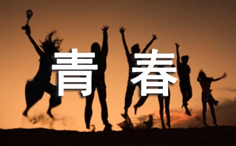 青春张扬二年级作文1200字