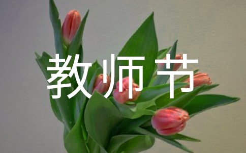 教师节二年级学生作文