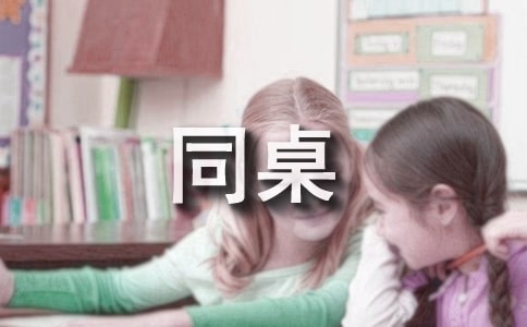 二年级写人作文350字：我的同桌