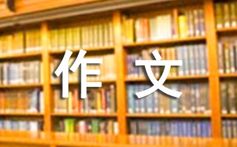 小学二年级作文6篇