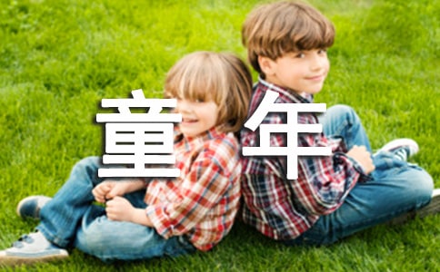 小学一年级作文童年的回忆450字