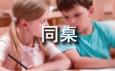 我的同桌小学二年级作文（通用30篇）