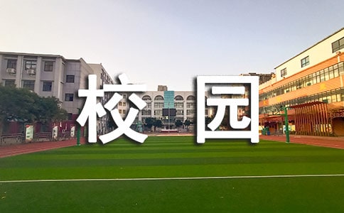 春天的校园一年级作文