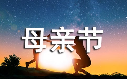 感恩母亲节一年级作文