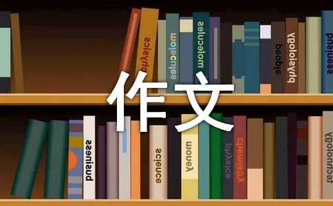 实用的二年级作文汇编5篇