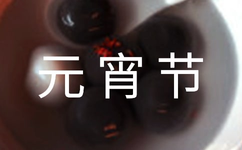 元宵节作文二年级200字（通用12篇）