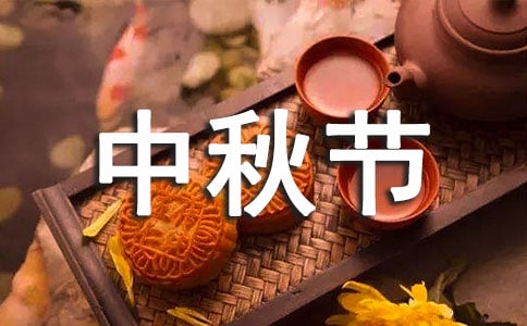 中秋节二年级学生作文