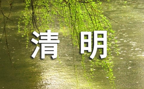 小学一年级作文清明节扫墓300字