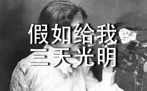 读《假如给我三天光明》有感二年级作文550字